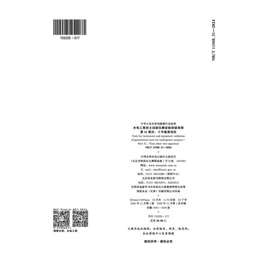 水电工程岩土试验仪器设备校验规程 第31部分：十字板剪切仪(NB/T 11568.31 —2024) 商品图2