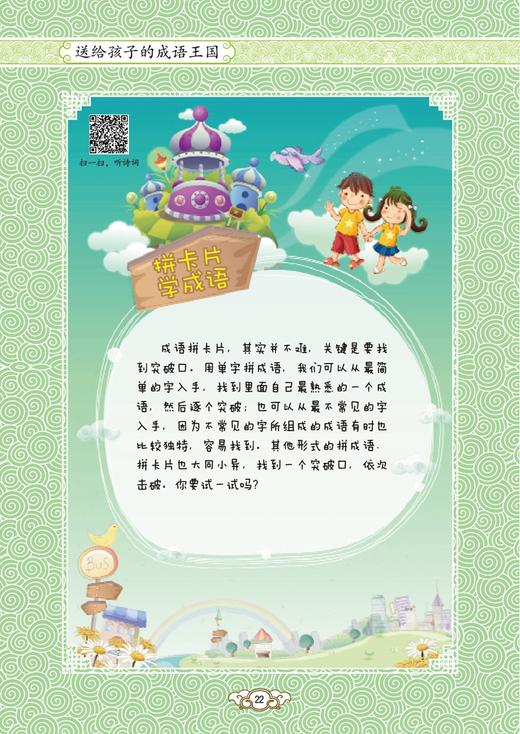 《送给孩子的成语王国》（全4册）：《成语接龙500条》《成语故事168个》《成语游戏800条》《成语速记365个》 商品图12