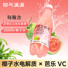 耶气满满芭乐椰子气泡水 500ml/瓶 果汁饮料
