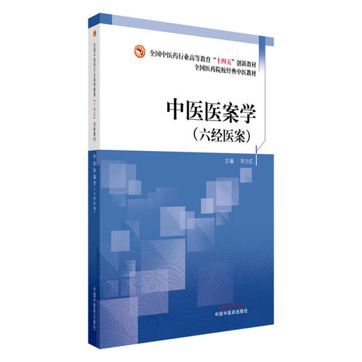 中医医案学:六经医案 刘力红 主编 全国中医药行业高等教育十四五创新经典中医教材 中国中医药出版社 经方临床医案六经辨证书籍 商品图4
