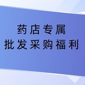 药店专属批发采购福利