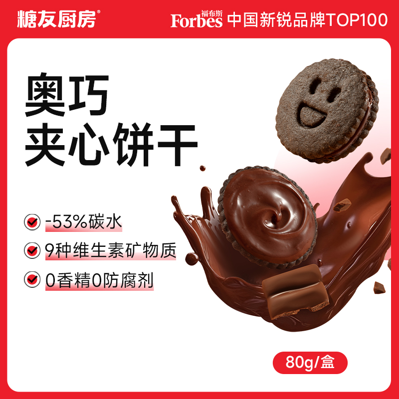 糖友厨房 双口味奥巧夹心饼干