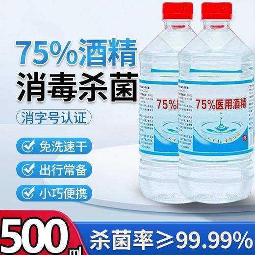 75%乙醇消毒液 外用酒精 500ml 拔火罐用 消毒杀菌用 30瓶/箱 商品图0