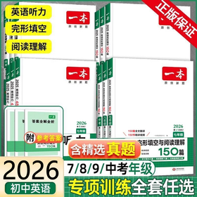 2026一本初中英语完形填空阅读理解七八九年级中考