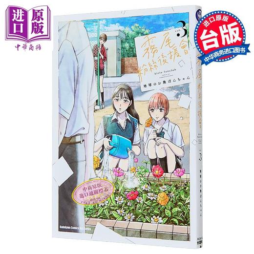【中商原版】漫画 雾尾粉丝后援会 第3集 地球のお鱼ぽんちゃん 台版漫画书 台湾角川出版 商品图1