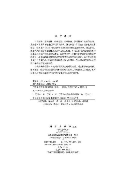 作物湿渍害遥感/黄敬峰等 商品图2