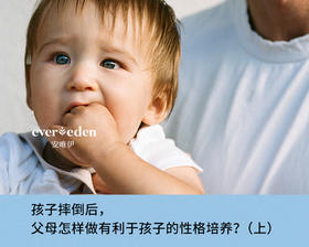 孩子摔倒后，父母怎样做有利于孩子的性格培养?(上)