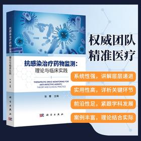 抗感染治疗药物监测：理论与临床实践