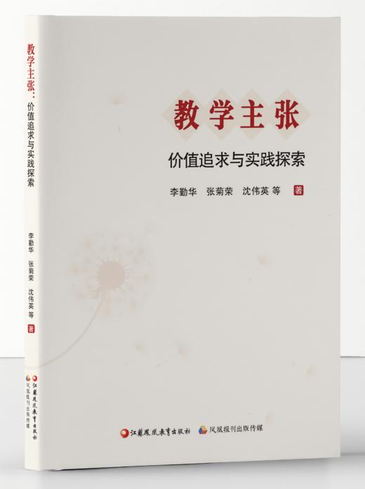 教学主张：价值追求与实践探索 商品图0