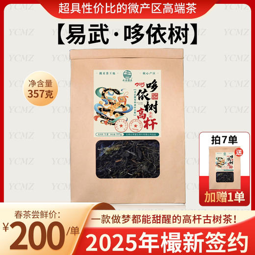 【现货到店 散茶极速发】2025年樶新签约-超具性价比的微产区高端茶【易武·哆依树】一款做梦都能甜醒的高杆古树茶！ 商品图1