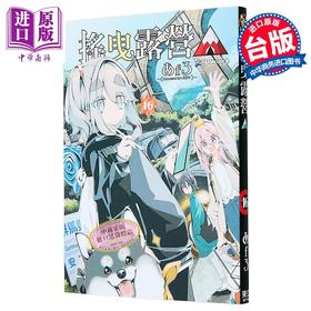 【中商原版】漫画 摇曳露营△ 第16集 あfろ 台版漫画书 东立出版