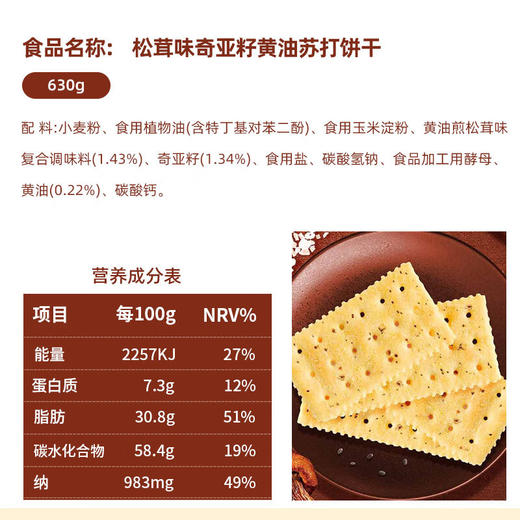 【分仓直发包邮】EDO PACK 松茸味黄油苏打饼干（奇亚籽风味）630g/盒 商品图6
