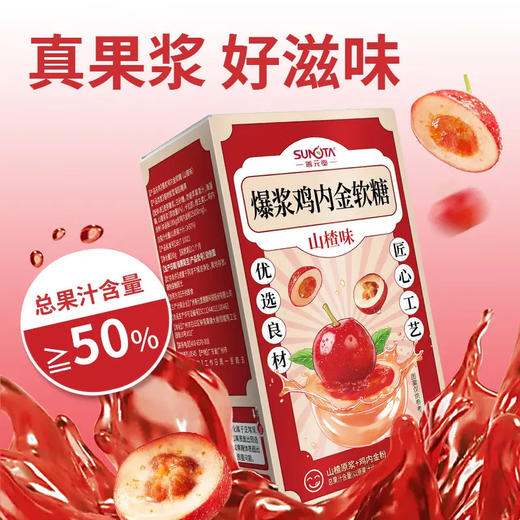 爆浆鸡内金软糖(山楂味)80g 商品图0