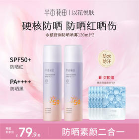 【防水防汗】【双旦|年终会员日】【入会享优惠】半亩花田防晒喷雾SPF50++++120ml【新疆海南北西藏青海停发此产品】