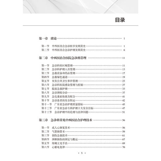 中西医结合急诊护理手册 邓秋迎 主编 涵盖院前急救 急诊分诊 急危重症院内救治 EICU等整个急诊医疗体系的内容等 人民卫生出版社 商品图3