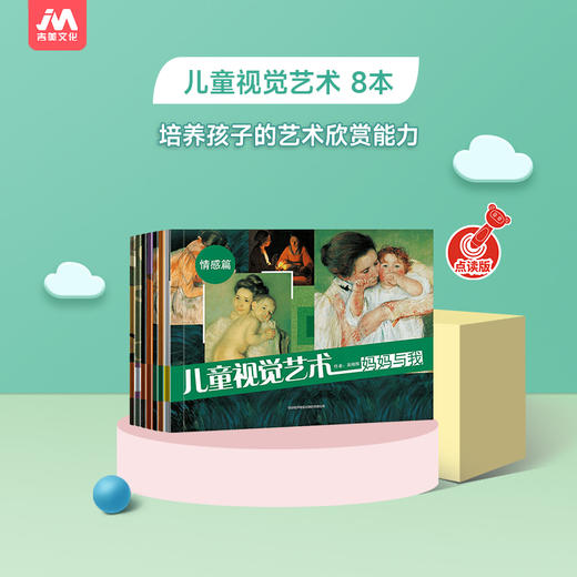 【可点读】儿童视觉艺术（8本/套）吉美（预售1-2天发货） 商品图1