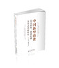 中国新型消费:范式转换、微观机制及业态创新研究 商品缩略图0
