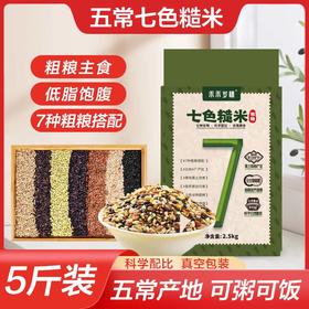 【严选好物】7色糙米 （下单一周内发货）（非自营品仅退款有拦截费用哦）