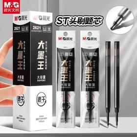 晨光大墨王笔芯 按动替芯ST头速干中性笔笔芯 2621签字笔0.5黑J9001考试用 1支