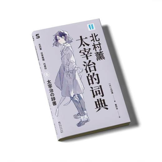 【赠透卡】轻读第五季 S文库《太宰治的词典》《空中飞马》《六之宫公主》《朝雾》《秋花》《夜蝉》 北村薰日常推理代表作 套装6册赠透卡 商品图5