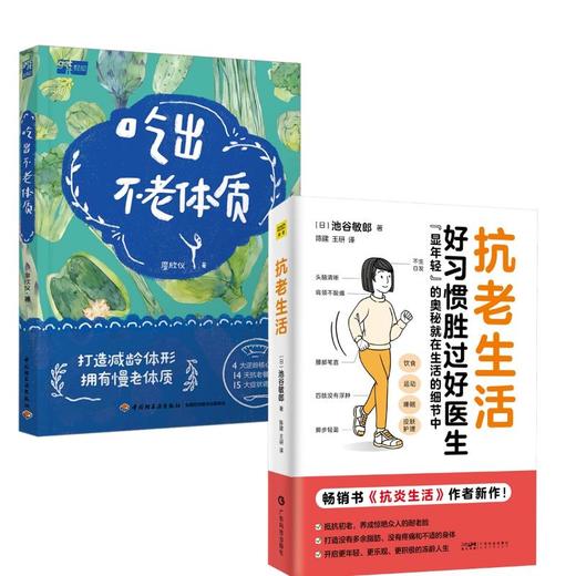(2册)抗老生活+吃出不老体质 商品图0