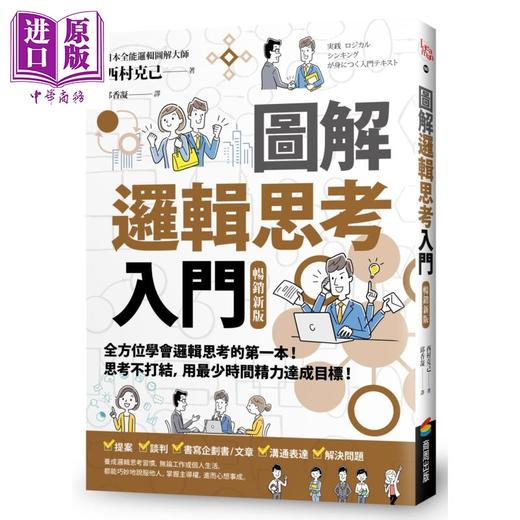 【中商原版】图解 逻辑思考入门 畅销新版 港台原版 西村克己 商周出版 商品图0
