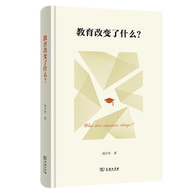 教育改变了什么？