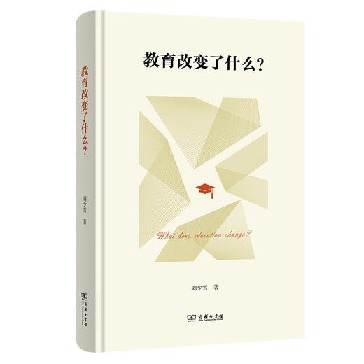 教育改变了什么？ 商品图0