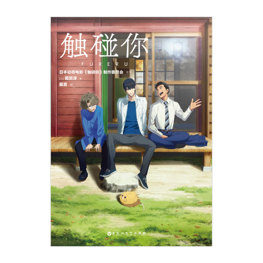 动画电影《触碰你》衍生小说简中版（随书附赠：精美珠光卡片1张）由《未闻花名》原班人马匠心打造治愈系青春奇幻动画 商品图3