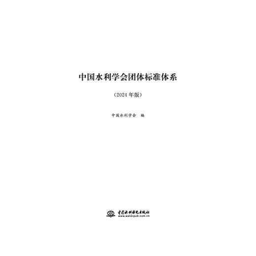 中国水利学会团体标准体系（2024年版） 商品图0