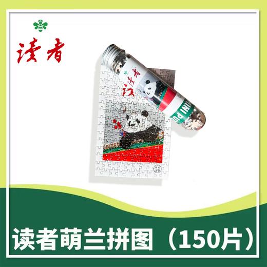 《读者》萌兰拼图（150片） 治愈时光的小确幸 商品图5