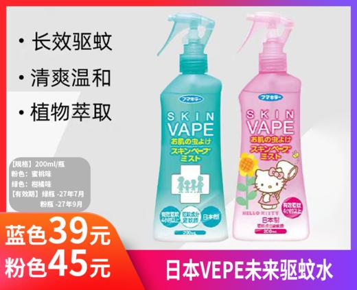 【日本vape未来驱蚊喷雾】长效驱蚊，孕婴适用 -现货 商品图0