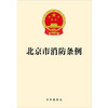 北京市消防条例 法律出版社 商品缩略图1