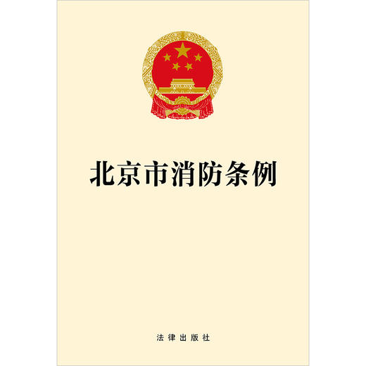 北京市消防条例 法律出版社 商品图1