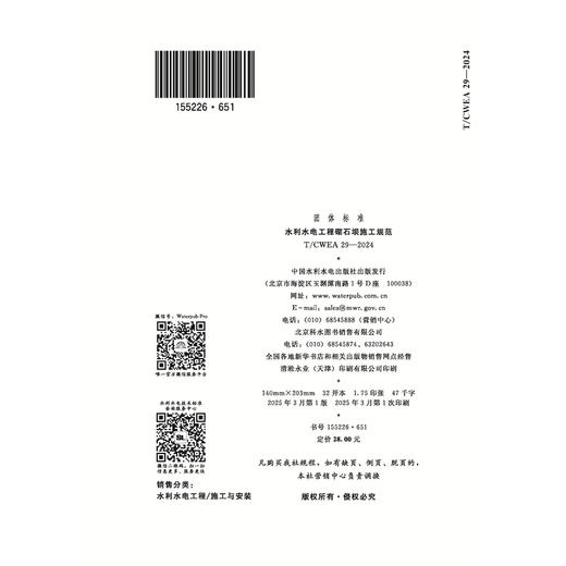 T/CWEA29-2024水利水电工程砌石坝施工规范（团体标准） 商品图2