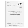 城市公共交通驾驶员出岗状态检测系统技术要求（JT/T 1549—2025） 商品缩略图0