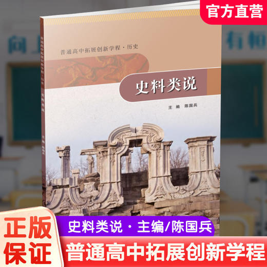 普通高中拓展创新学程 历史 历史探究/史学常识/史料类说 任选 主编陈国兵 高中课本 学生用书 江苏人民出版社 商品图2