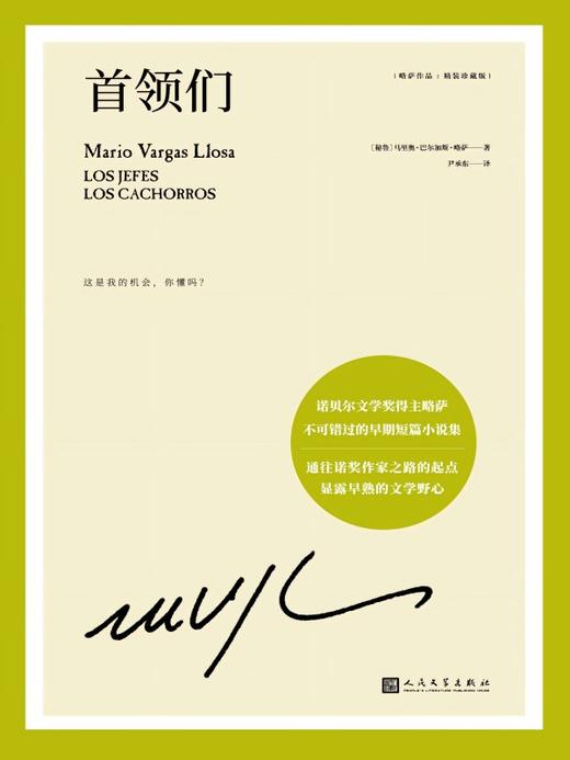 首领们（略萨作品：精装珍藏版） 商品图1