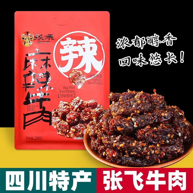 四川特产 张飞牛肉 208g袋装 麻辣 办公室零食小吃 独立小包 即食
