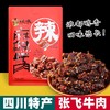 四川特产 张飞牛肉 208g袋装 麻辣 办公室零食小吃 独立小包 即食 商品缩略图0