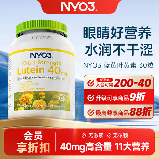 NYO3 蓝莓叶黄素30粒 每粒40mg 商品图0