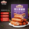 尊乐黑椒味香肠520g 爆汁脆皮烤肠8根肉肠火腿肠热狗肠早餐肠烧烤食材 商品缩略图0