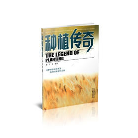 正版 种植传奇   系统梳理人类农业文明的发展脉络