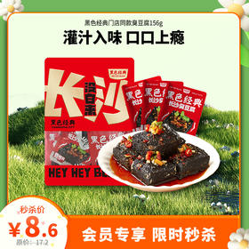 【会员日秒杀】黑色经典长沙香辣臭豆腐156g/袋 大份量实惠装