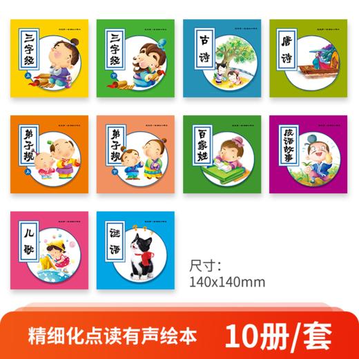 【可点读】宝宝第一套诵读小课本（10本/套）吉美（预售1-2天发货） 商品图1