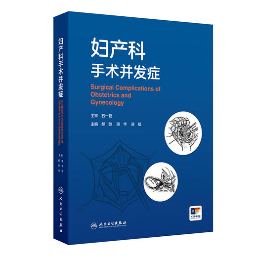 妇产科手术并发症 郝敏 段华 凌斌 介绍了妇科开腹及内镜 产科 计划生育 辅助生育 盆底 介入手术治疗引起的并发症等人民卫生出版社 商品图1