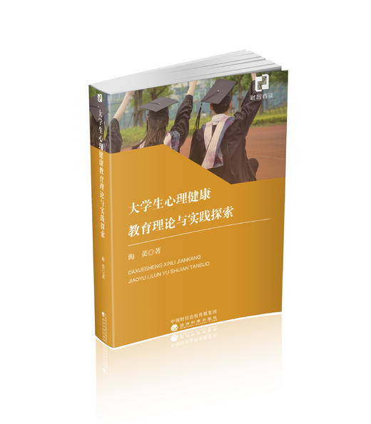 大学生心理健康教育理论与实践探索 商品图0