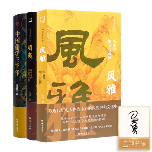 【全签名版】马勇作品集（3册） 商品图0