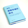 逻辑学通识讲义（吴军博士重磅新作，一本书让你说得清、看得透、选得准） 商品缩略图8