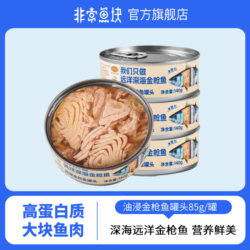 非常鱼块 油浸水浸金枪鱼罐头140g/罐